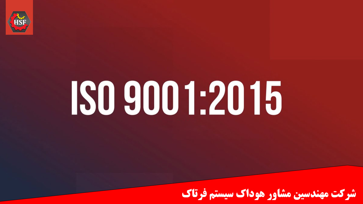 پیش‌نویس متن استاندارد ایزو 9001