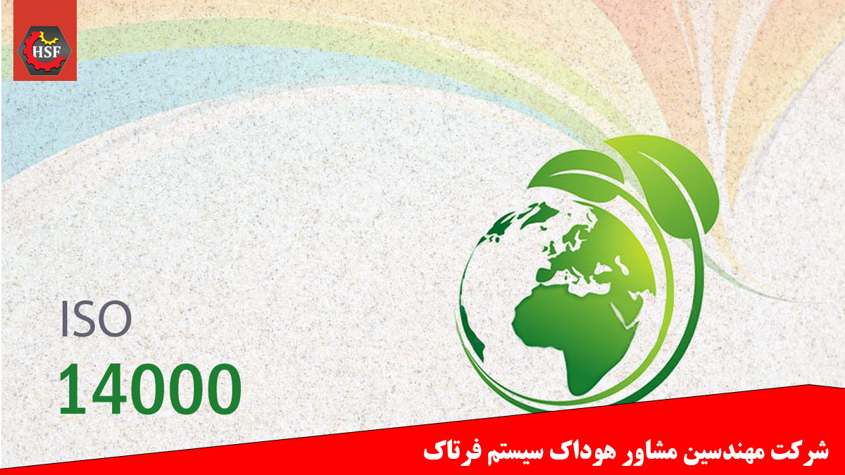 استاندارد ایزو 14000
