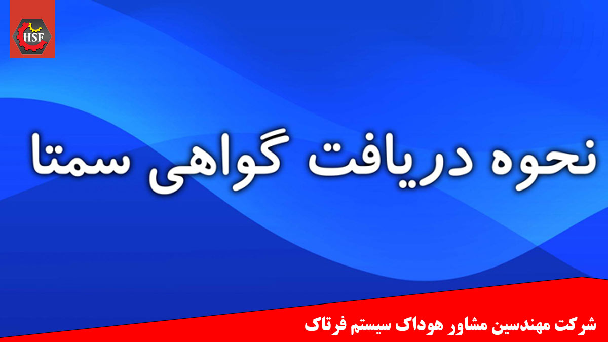 مجوز سمتا