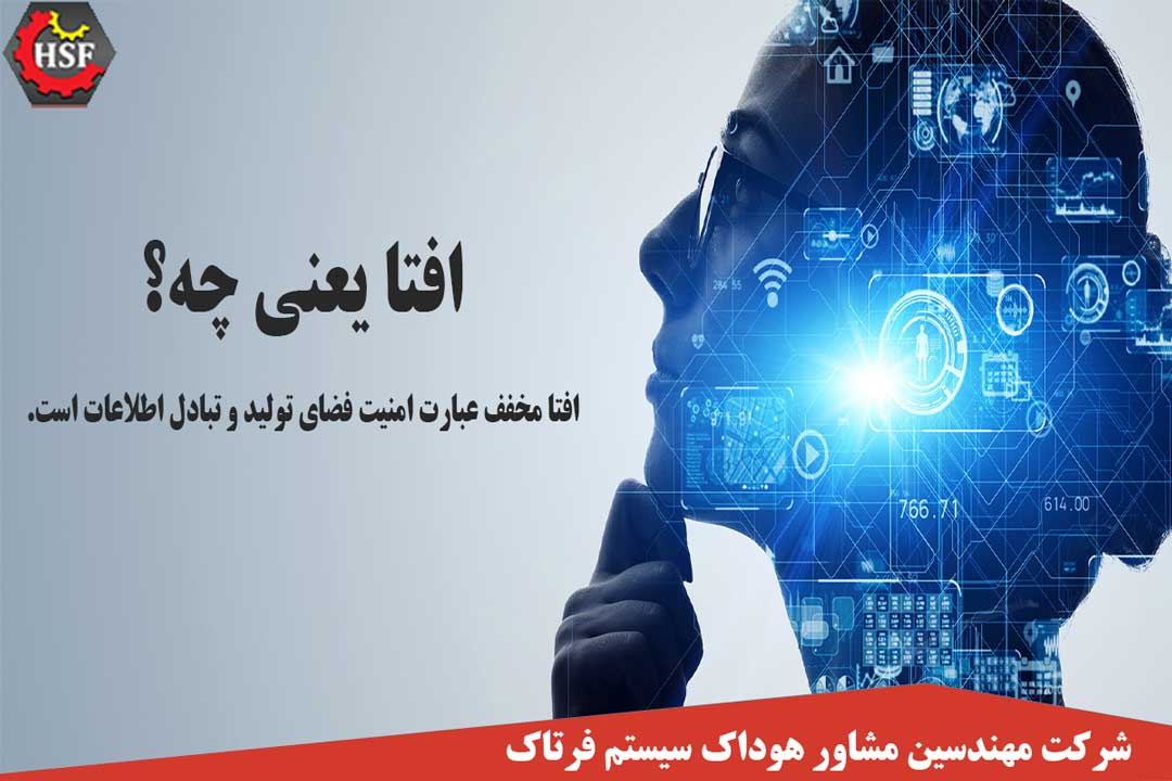 افتا یعنی چه