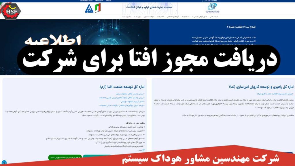 دریافت مجوز افتا برای شرکت
