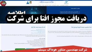 دریافت مجوز افتا برای شرکت