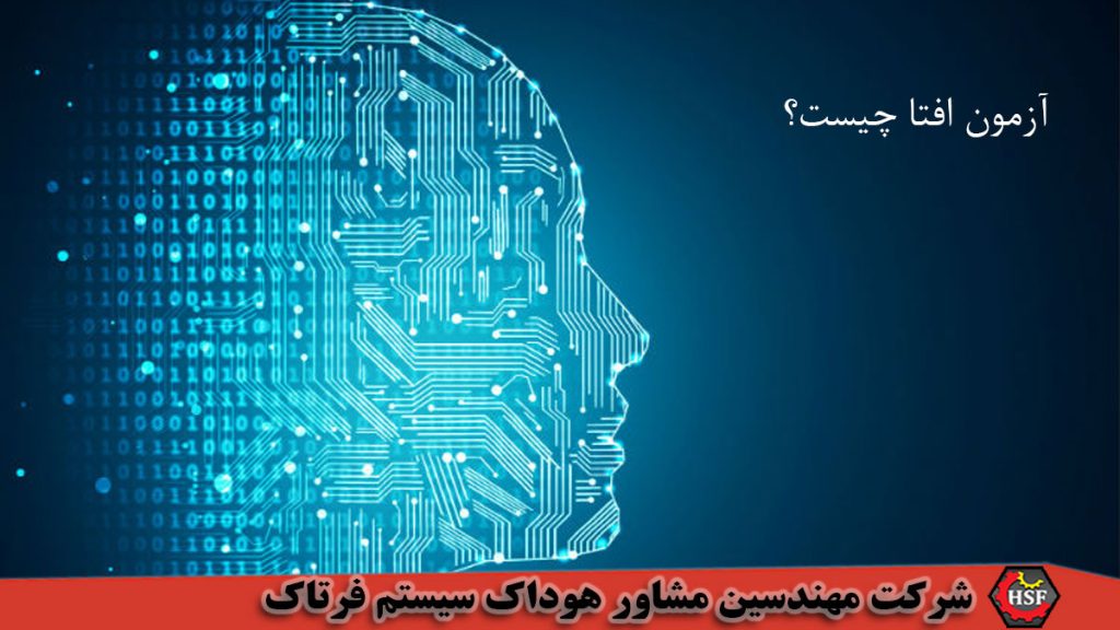 آزمون افتا چیست؟