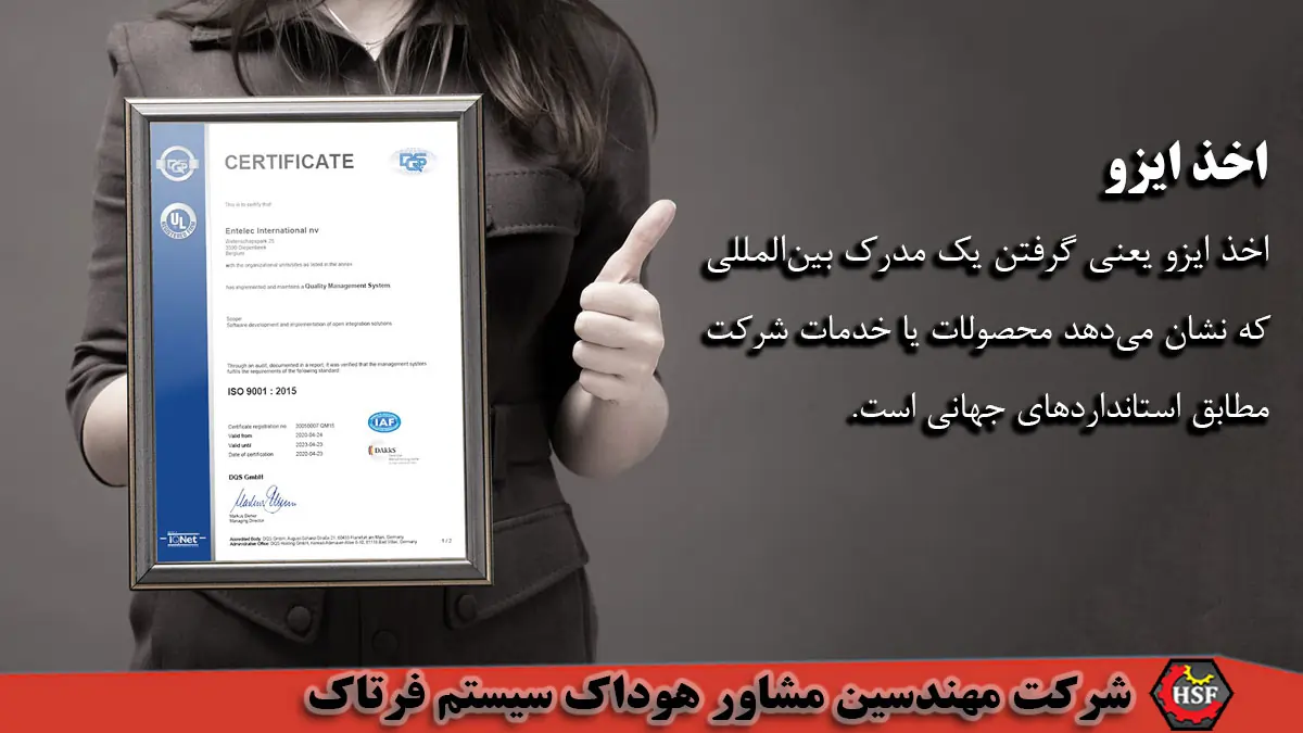 اخذ ایزو - اخذ گواهینامه ISO