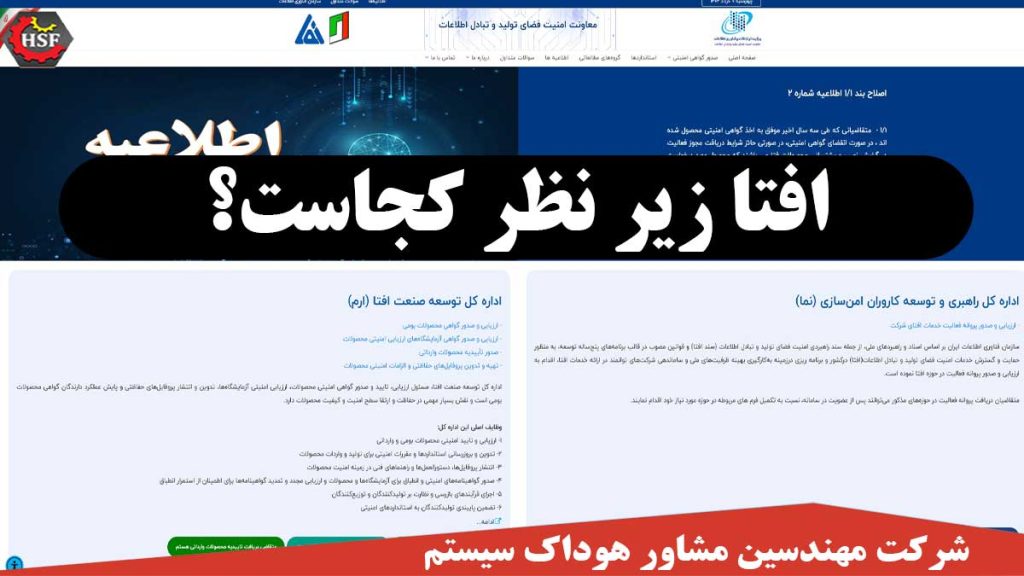 افتا زیر نظر کجاست