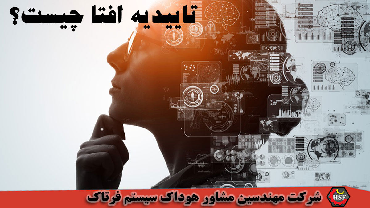 تاییدیه افتا چیست