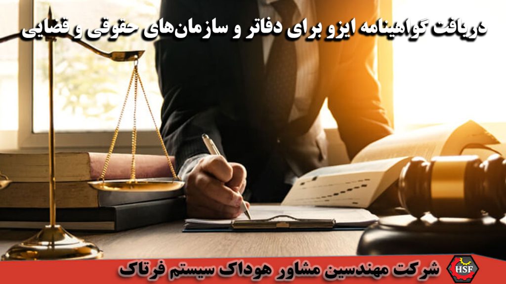 دریافت گواهینامه ایزو برای دفاتر و سازمان‌های حقوقی و قضایی