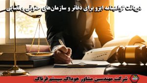 دریافت گواهینامه ایزو برای دفاتر و سازمان‌های حقوقی و قضایی