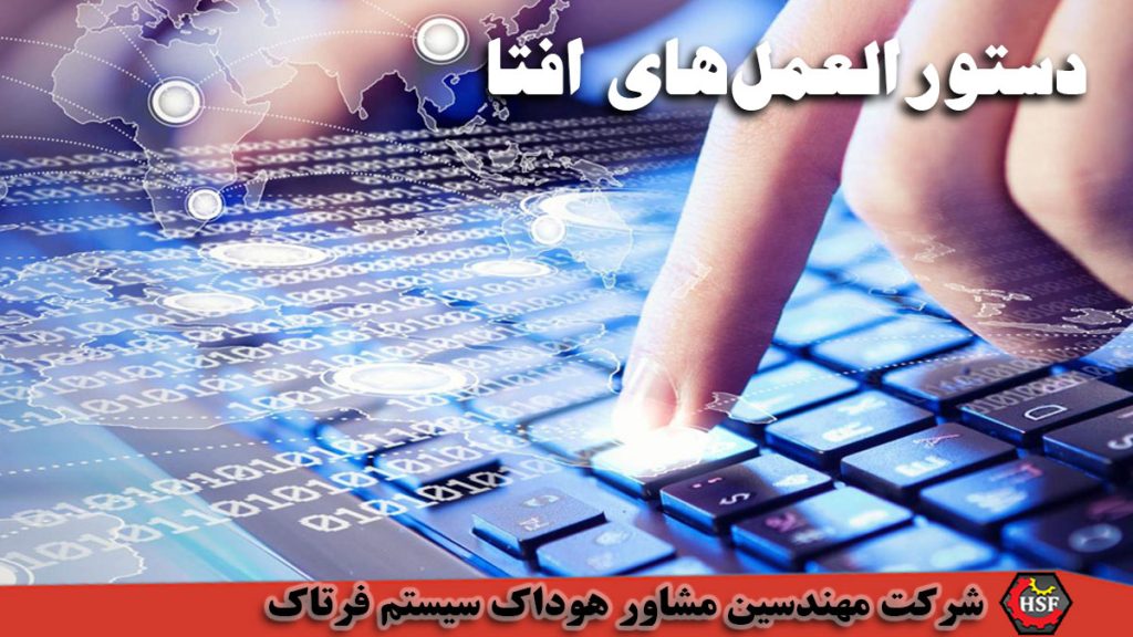 دستورالعمل‌های افتا