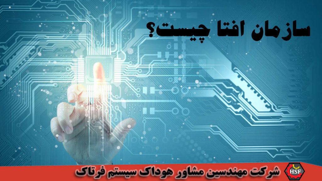 سازمان افتا