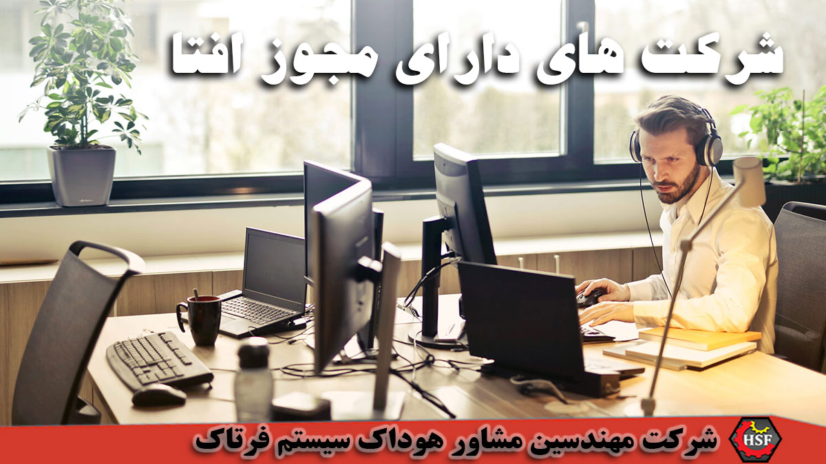 شرکت های دارای مجوز افتا