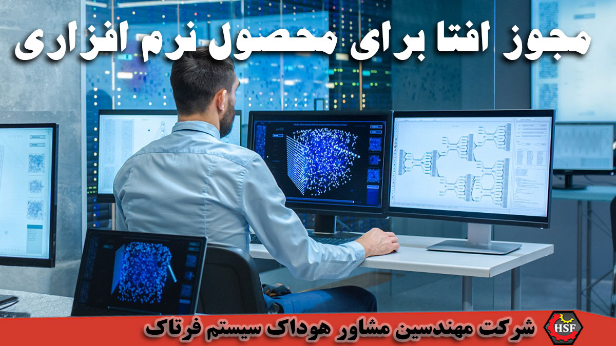 مجوز افتا برای محصول نرم افزار