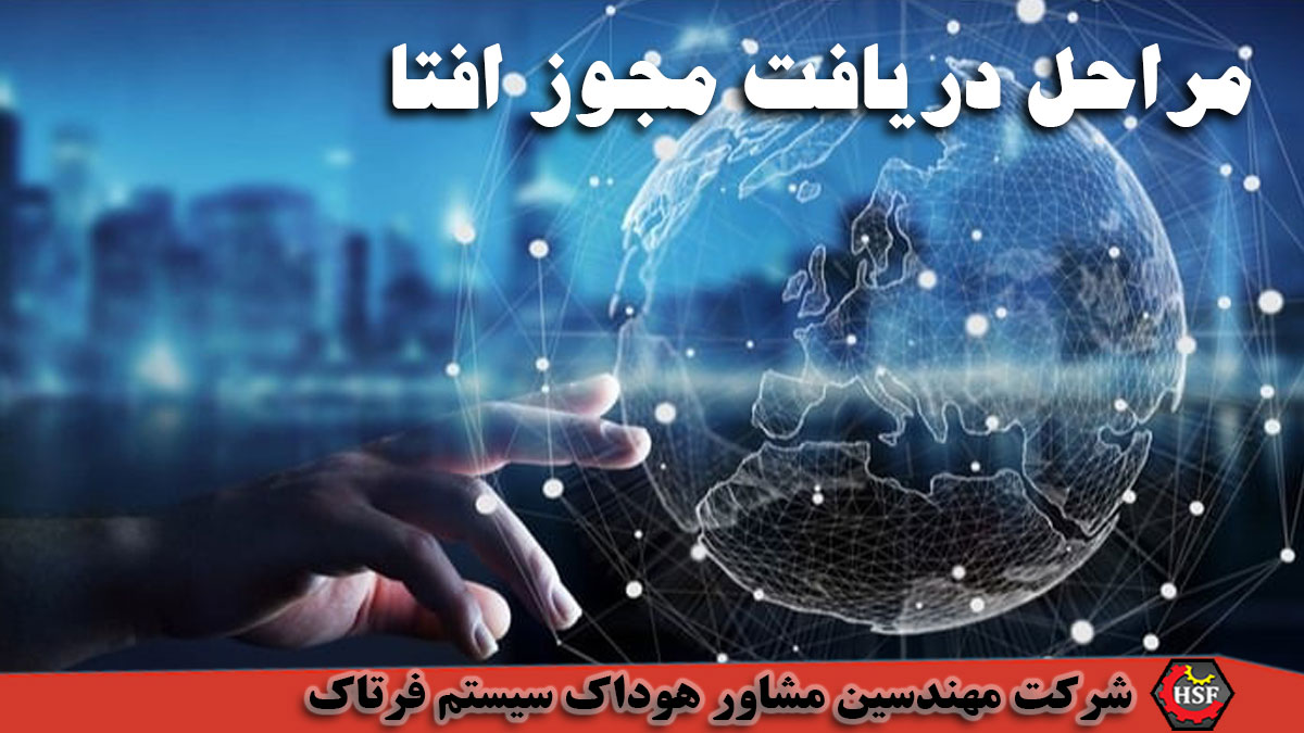 مراحل دریافت مجوز افتا