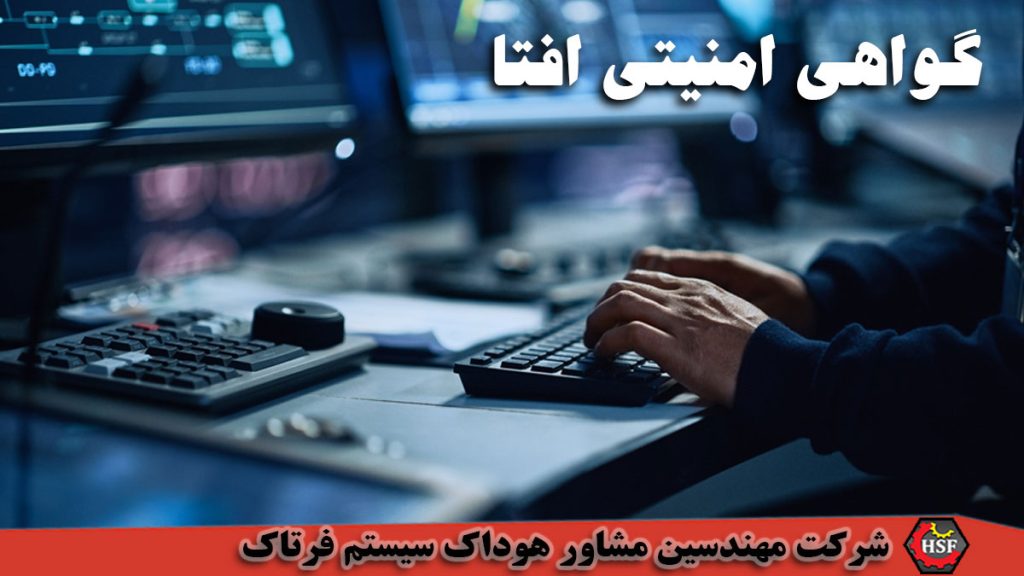 گواهی امنیتی افتا