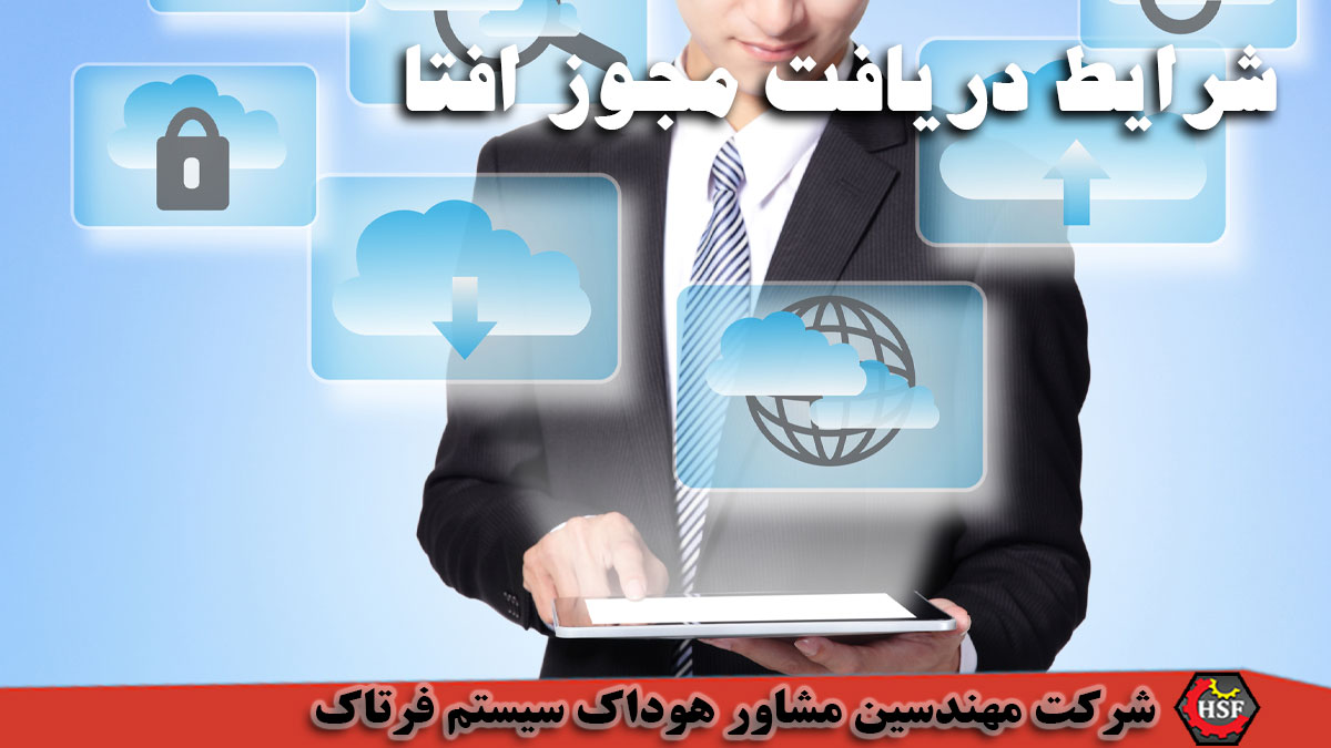 شرایط دریافت مجوز افتا