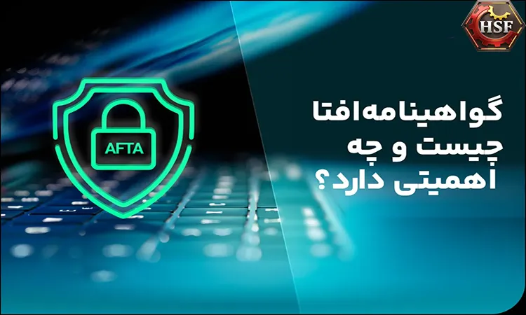 تفاوت مجوز افتا و گواهینامه ISO در امنیت اطلاعات تفاوت مجوز افتا و گواهینامه ISO در امنیت اطلاعات